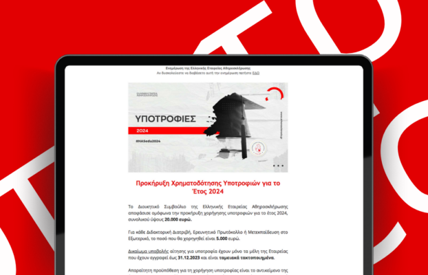 Προκήρυξη Χρηματοδότησης Υποτροφιών για το Έτος 2024